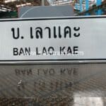 ป้ายแนะนำทั่วไป บ.เลาแคะ BAN LAO KAE จังหวัดเชียงราย