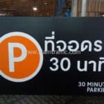 ป้ายที่จอดรถ 30 นาที เซ็นทรัลพลาซา มหาชัย