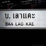ป้ายแนะนำทั่วไป บ้านเลาแคะ BAN LAO KAE จังหวัดเชียงราย