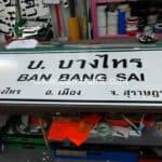 ป้ายจราจรแนะนำ บ.บางไทร BAN BANG SAI โครงการสาย 420 (ช่วงที่ 2)