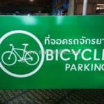 ป้ายที่จอดรถจักรยาน BICYCLE PARKING บริษัท เซ็นทรัลพัฒนา จำกัด (มหาชน)