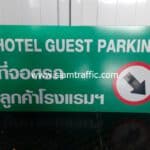 ป้ายที่จอดรถ ลูกค้าโรงแรม ฯ HOTEL GUEST PARKING