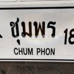 ป้ายแนะนํา กรมทางหลวง จังหวัดชุมพร CHUM PHON 189 โครงการสาย 420 (ช่วงที่ 2)
