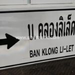 ป้าย บ. คลองลิเล็ด BAN KLONG LI-LET 6 โครงการสาย 420 (ช่วงที่ 2)