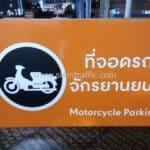 ป้ายที่จอดรถจักรยานยนต์ MOTORCYCLE PARKING บริษัท เซ็นทรัลพัฒนา จำกัด (มหาชน) (เซ็นทรัลพลาซา มหาชัย)