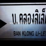 ป้ายแนะนำ บ. คลองลิเล็ด BAN KLONG LI-LET โครงการสาย 420