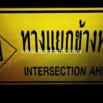 ป้ายจราจรประเภทป้ายเตือน ทางแยกข้างหน้า INTERSECTION AHEAD โครงการสาย 420 (ช่วงที่ 2)