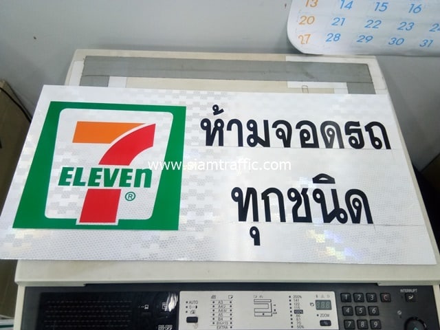 ป้ายห้ามจอดรถทุกชนิด พร้อมโลโก้ 7-Eleven ขนาด 30×60 เซนติเมตร