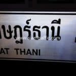 ป้ายแนะนำ สุราษฎร์ธานี SURAT THANI โครงการสาย 420 (ช่วงที่ 2)