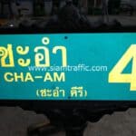 ป้ายซอยชะอำ 4 CHA-AM 4 (ชะอำคีรี) แบบชุดใหญ่ทรงกนก ขนาด 30 x 100 ซม.