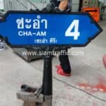 ป้ายซอยชะอำ 4 CHA-AM 4 (ชะอำคีรี) ทรงกนก ขนาด 30 x 100 ซม.