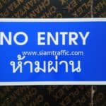 ป้ายห้ามผ่าน NO ENTRY ขนาด 30 x 60 เซนติเมตร บริษัท เดอะไนน์โซเทล จำกัด