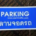 ป้ายลานจอดรถ PARKING ขนาด 30 x 60 เซนติเมตร บริษัท เดอะไนน์โซเทล จำกัด