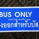 ป้ายทางออกสำหรับบัส BUS ONLY ขนาด 30 x 60 เซนติเมตร บริษัท เดอะไนน์โซเทล จำกัด