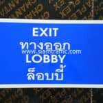 ป้ายทางออก EXIT ล็อบบี้ LOBBY ขนาด 30 x 60 เซนติเมตร บริษัท เดอะไนน์โซเทล จำกัด