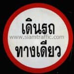 ป้ายจราจรบังคับ เดินรถทางเดียว ขนาด 60 เซนติเมตร หมู่บ้านจัดสรรสีวลี รังสิต 2