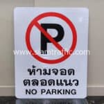 ป้ายสัญลักษณ์ P ห้ามจอดตลอดแนว NO PARKING ขนาด 60 x 75 เซนติเมตร บริษัท เน็คซ เอเซีย จำกัด