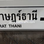 ป้ายบอกทาง ป้ายแนะนำ น.2 จังหวัดสุราษฎร์ธานี SURAT THANI ขนาด 75 x 210 เซนติเมตร