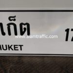 ป้ายแนะนำ น.4 จังหวัดภูเก็ต ขนาด 75 x 180 ซม.