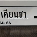 ป้ายแนะนำ น.2 อ. เคียนซา KHIAN SA ขนาด 75 x 210 ซม.