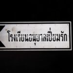 ป้ายแนะนำ (หัวแหลม) โรงเรียนอนุบาลเปี่ยมรัก ขนาด 60 x 180 ซม. สำหรับงานป้ายทางหลวงแผ่นดินหมายเลข 401