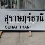 ป้ายแนะนำ น.2 จังหวัดสุราษฎร์ธานี SURAT THANI ขนาด 75 x 210 ซม. สำหรับงานป้ายทางหลวงแผ่นดินหมายเลข 401