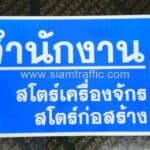 ป้ายสำนักงาน สโตร์เครื่องจักร สโตร์ก่อสร้าง ขนาด 55 x 95 ซม. บริษัท 3 พร จำกัด