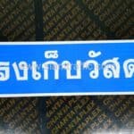 ป้ายโรงเก็บวัสดุ ขนาด 30 x 105 เซนติเมตร บริษัท 3 พร จำกัด