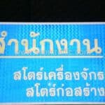 ป้ายสำนักงาน สโตร์เครื่องจักร สโตร์ก่อสร้าง ขนาด 55 x 95 ซม. ของบริษัท 3 พร จำกัด