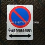 ป้ายห้ามจอดตลอดแนว สำหรับติดแผงกั้น ส่งไปจังหวัดราชบุรี