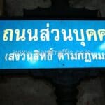 ป้ายถนนส่วนบุคคล สงวนสิทธิ์ตามกฎหมาย ชุดเล็กทรงพิเภก ขนาด 25 x 75 เซนติเมตร ติดสติกเกอร์สะท้อนแสง EG