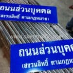 ป้ายถนนส่วนบุคคล สงวนสิทธิ์ตามกฎหมาย ขนาด 25 x 75 ซม.