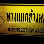 ป้ายเตือนจราจร ทางแยกข้างหน้า INTERSECTION AHEAD แขวงทางหลวงสุโขทัย