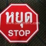 ป้ายบังคับจราจร หยุด STOP ขนาด 90 x 90 ซม. บริษัท ไชยวงศ์สาย การโยธา จำกัด