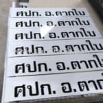 ป้ายติดหน้าแผงกั้นจราจร "ศปก.อ.ตากใบ" ขนาด 15x 75 เซนติเมตร