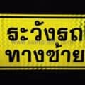 ป้ายระวังรถทางซ้าย ขนาด 30 x 60 เซนติเมตร บริษัท ยามาโตะ โพลีเมอร์ จำกัด