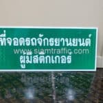 ป้ายที่จอดรถจักรยานยนต์ผู้มีสติกเกอร์ ขนาด 30 x 70 เซนติเมตร EXIM Bank