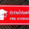 ป้ายหัวจ่ายน้ำดับเพลิง FIRE HYDRANT พร้อมสัญลักษณ์ ขนาด 30 x 60 เซนติเมตร บริษัท บี.เค.ที เอ็นจิเนียริ่ง จำกัด