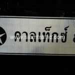 ป้ายแนะนำ น.2 คาลเท็กซ์ 8 ขนาด 75 x 210 ซม.