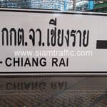 ป้ายจราจร ทางหลวงชนบท ป้ายแนะนำ น.2 สนง.กกต.จว.เชียงราย ECT-Chiang Rai (สำนักงานคณะกรรมการการเลือกตั้งประจำจังหวัดเชียงราย)