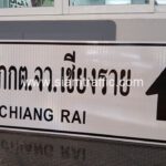 ป้ายจราจร กรมทางหลวงชนบท ป้ายแนะนำ น.2 สนง.กกต.จว.เชียงราย ECT-Chiang Rai ขนาด 75 x 210 เซนติเมตร
