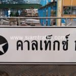 ป้ายแนะนํา จราจร ป้ายแนะนำ น.2 คาลเท็กซ์ 1 ขนาด 75 x 210 เซนติเมตร