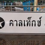 ป้ายแนะนำ น.2 คาลเท็กซ์ 8 ขนาด 75 x 210 เซนติเมตร
