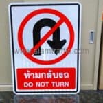 ป้ายห้ามกลับรถ DO NOT TURN ขนาด 45 x 60 เซนติเมตร