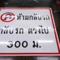 ป้ายห้ามกลับรถ กลับรถตรงไป 300 เมตร ขนาดป้าย 180 x 180 เซนติเมตร