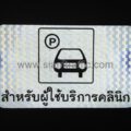 ป้ายสัญลักษณ์ P ที่จอดรถยนต์ สำหรับผู้ใช้บริการคลินิก ขนาด 30 x 50 ซม.
