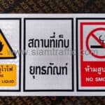 ป้ายเซฟตี้ สถานที่เก็บยุทธภัณฑ์ พร้อมสัญลักษณ์ระวังวัตถุไวไฟ และห้ามสูบบุหรี่ ขนาด 40 x 80 ซม. บริษัท ซัมมิท เอ็นจิเนียริ่ง แอนด์ เซอร์วิส จำกัด