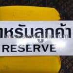 ป้ายสำหรับลูกค้า / Reserve ขนาด 15 x 45 เซนติเมตร ของบริษัท แสงชัย แอสเซท จำกัด ป้ายสำหรับลูกค้า / Reserve ขนาด 15 x 45 เซนติเมตร ของบริษัท แสงชัย แอสเซท จำกัด