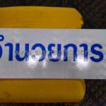 ป้ายผู้อำนวยการ ขนาด 15 x 45 เซนติเมตร บริษัท แสงชัย แอสเซท จำกัด ป้ายผู้อำนวยการ ขนาด 15 x 45 เซนติเมตร บริษัท แสงชัย แอสเซท จำกัด