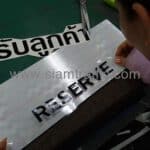 รับทำป้ายข้อความ ป้ายสำหรับลูกค้า / Reserve ของบริษัท แสงชัย แอสเซท จำกัด รับทำป้ายข้อความ ป้ายสำหรับลูกค้า / Reserve ของบริษัท แสงชัย แอสเซท จำกัด